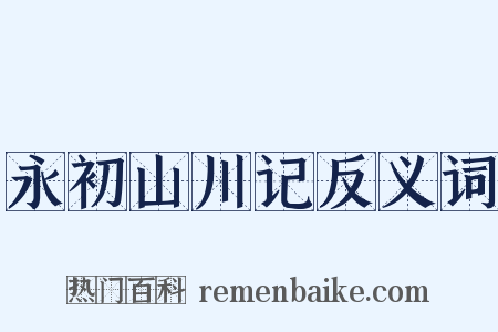 永初山川记反义词是什么意思的图片